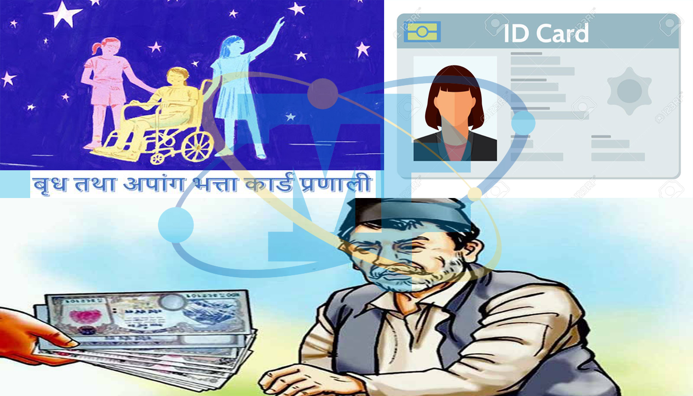 बृध तथा अपांग भत्ता कार्ड प्रणाली