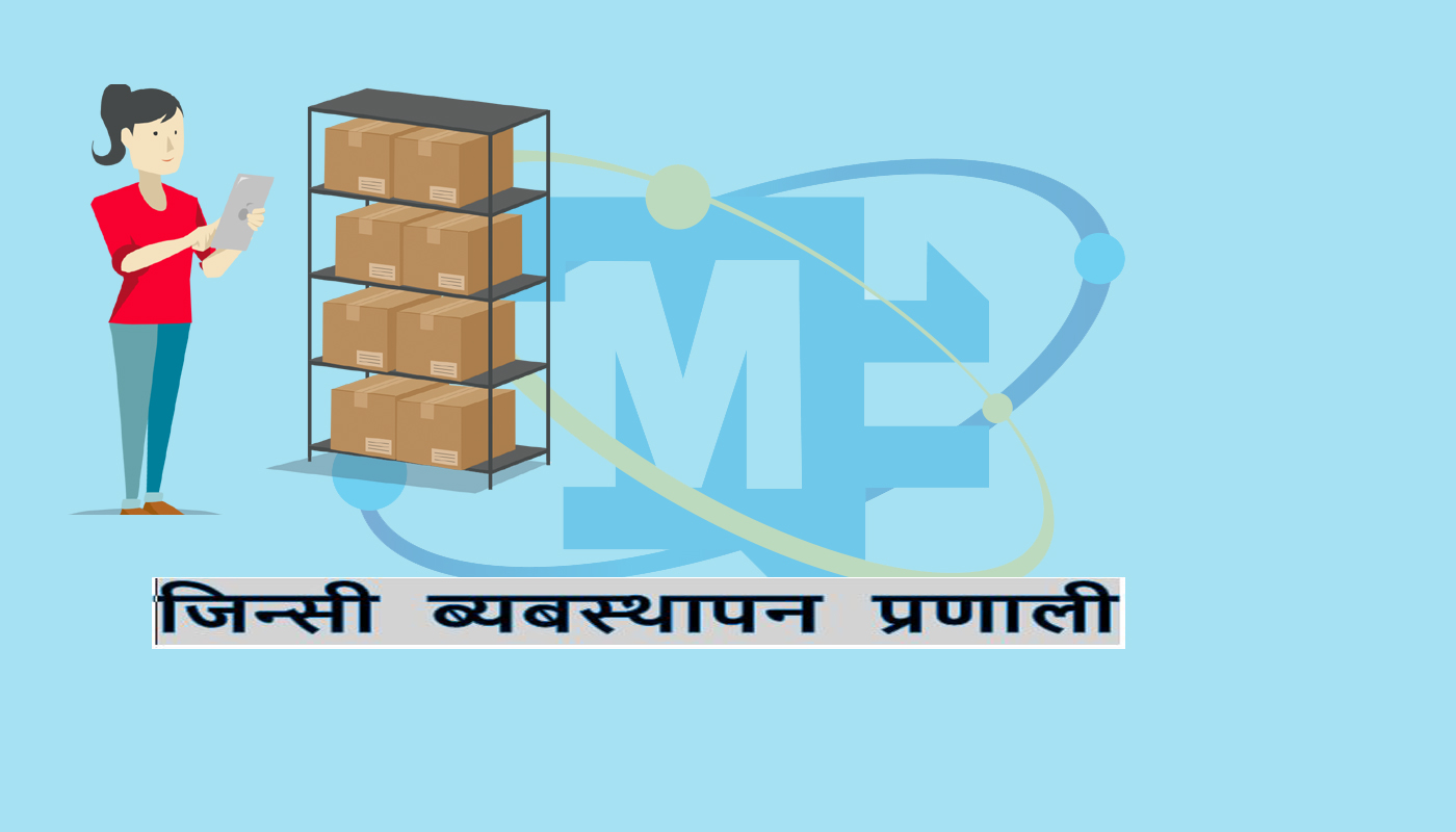 Inventory Management System Software / जिन्सी ब्यबस्थापन प्रणाली
