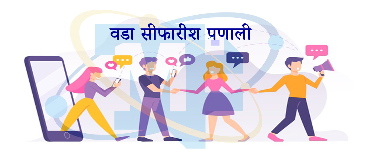 वडा सिफारिश प्रणाली