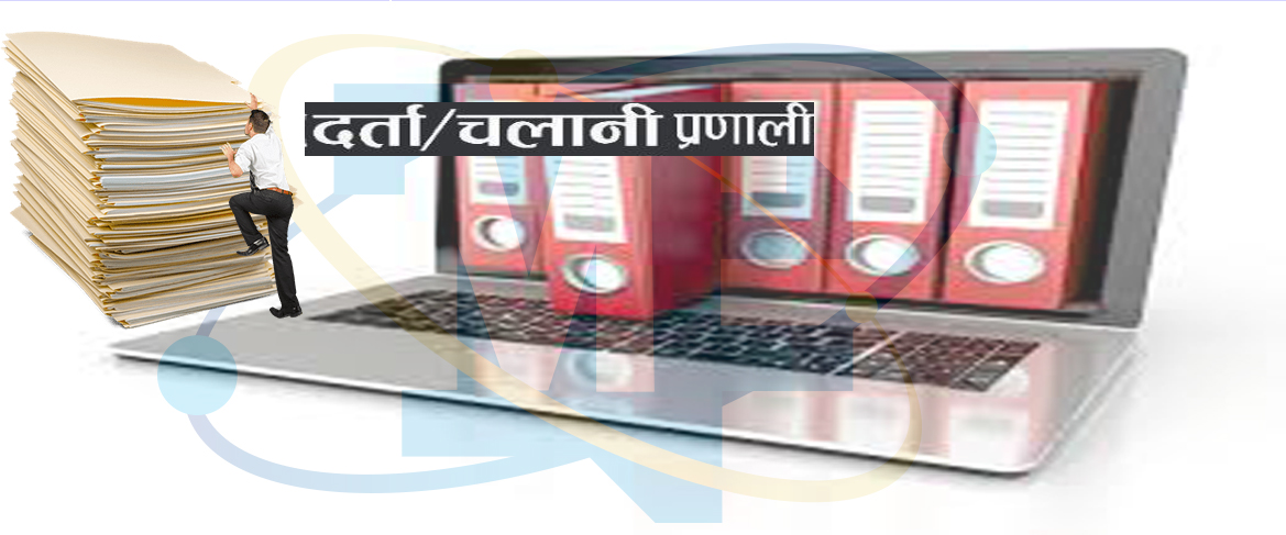 दर्ता चलानी प्रणाली